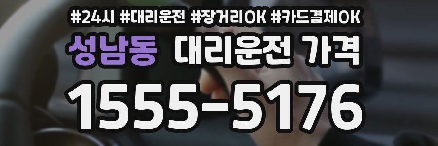 성남동 대리운전 가격