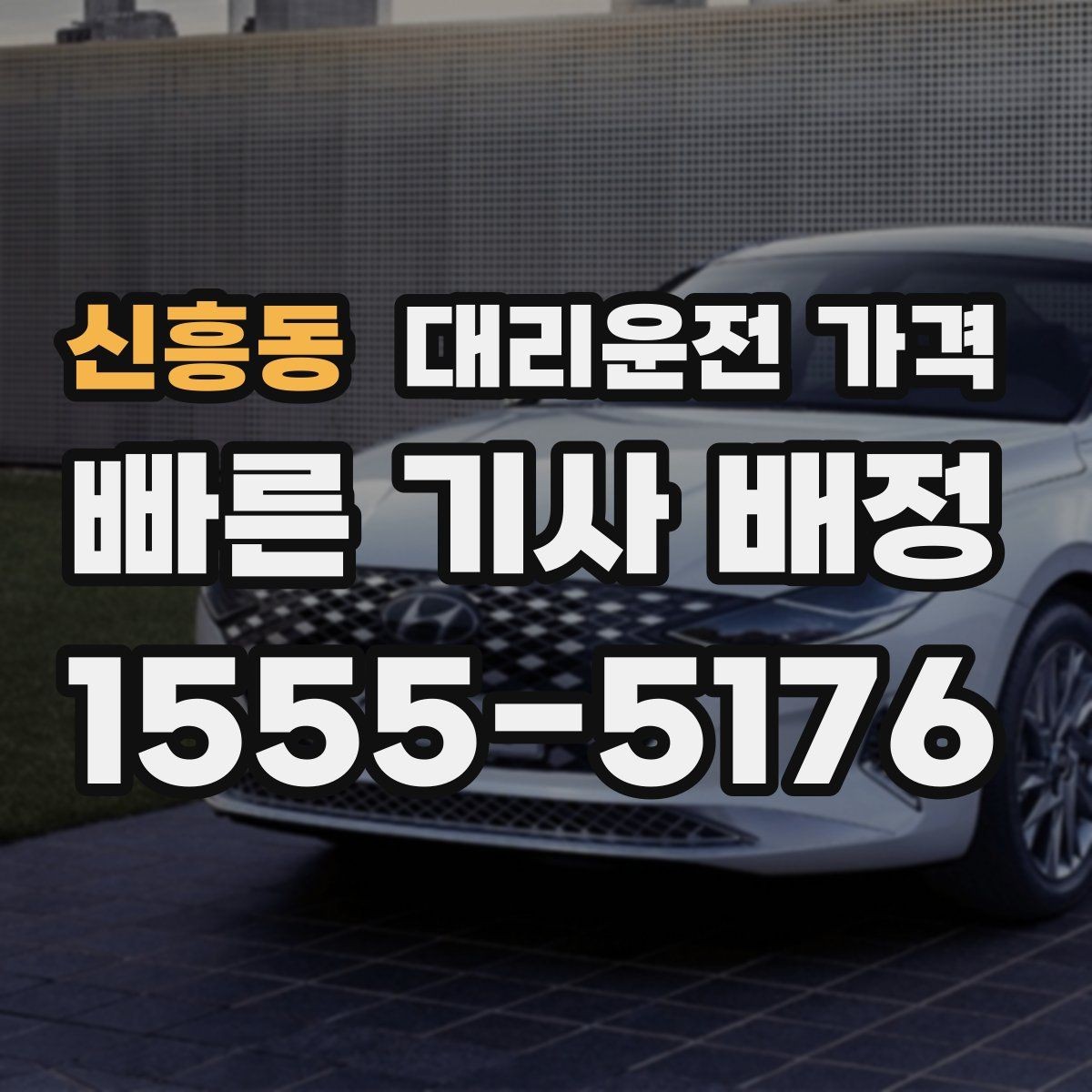 신흥동 대리운전 가격 안내를 받고 예약하는 가장 쉬운 흐름
