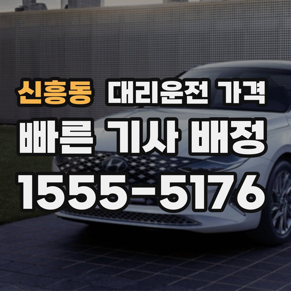 신흥동 대리운전