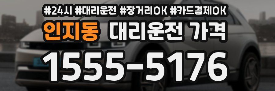 인지동 대리운전 가격