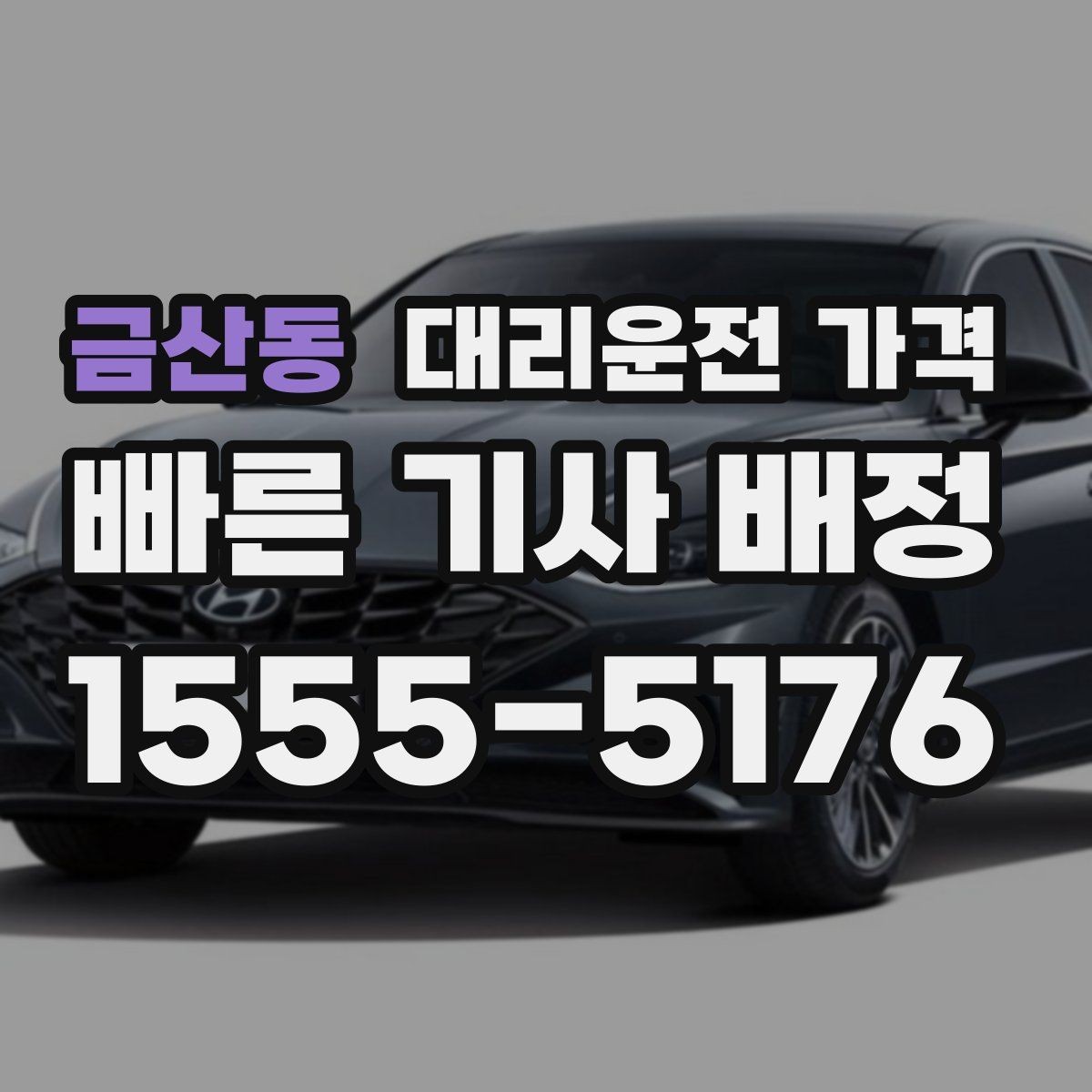 금산동 대리운전 가격 알아두면 새벽 귀가도 부담이 줄어요