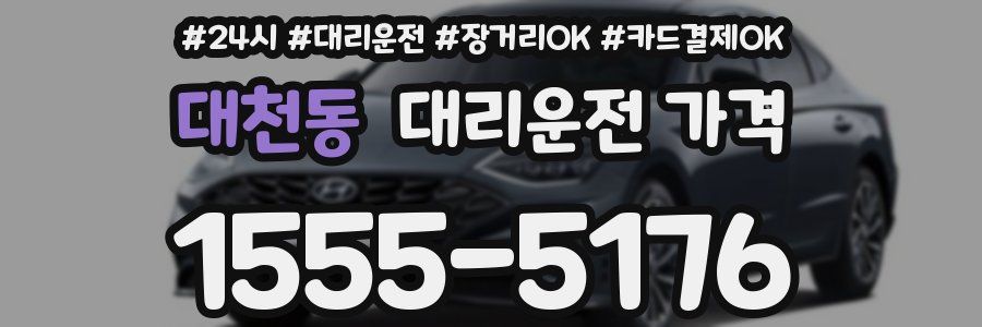 대천동 대리운전 가격