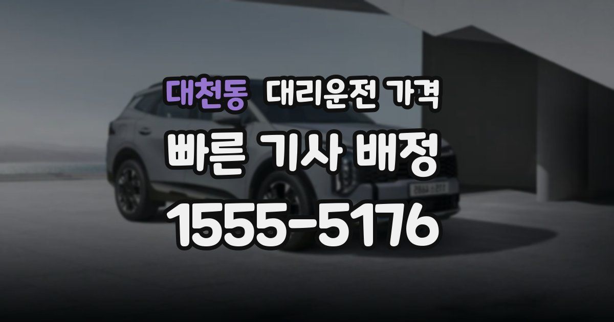 대천동 대리운전 가격