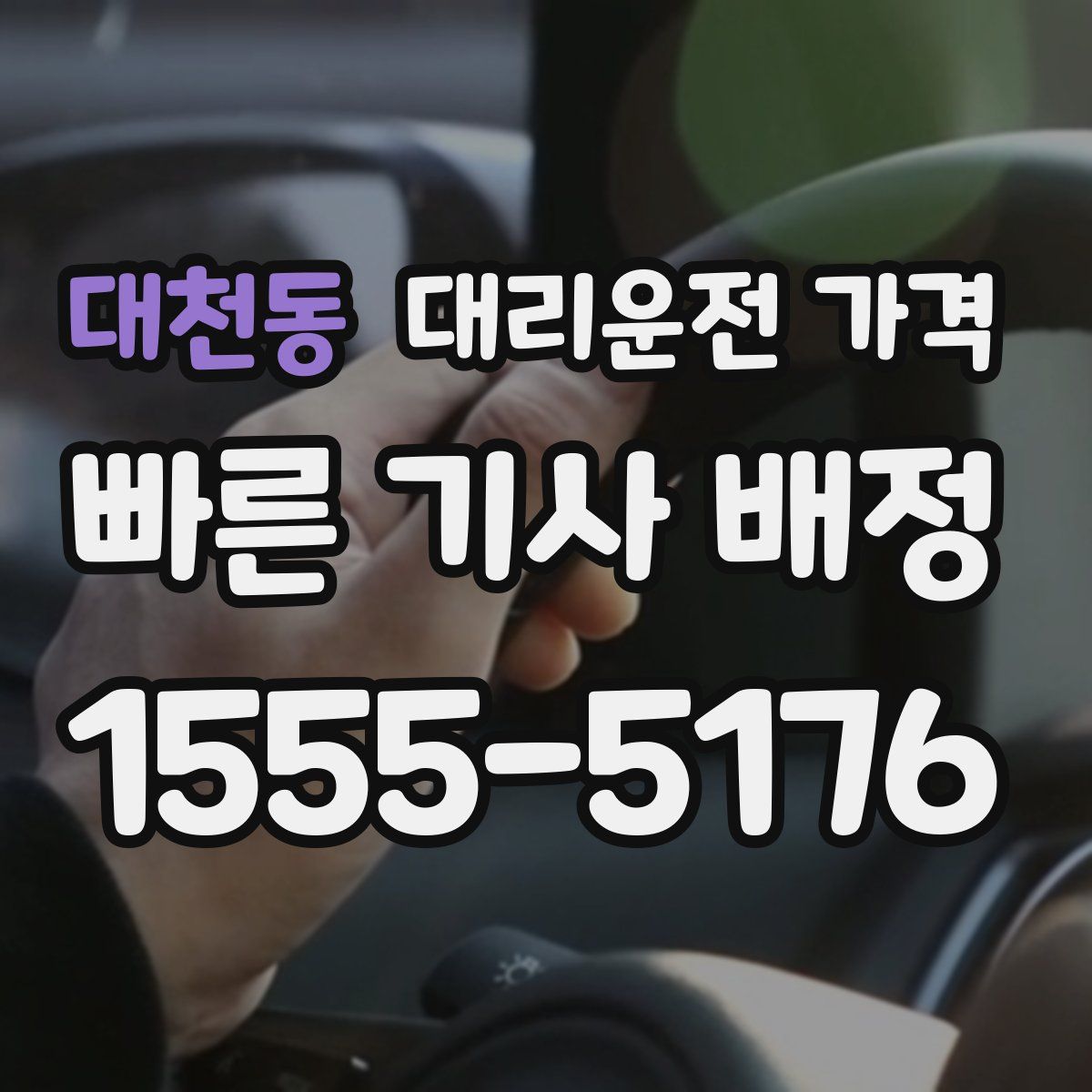 대천동 대리운전