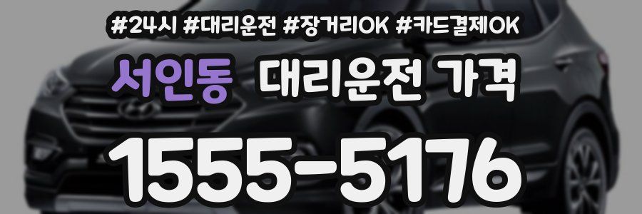 서인동 대리운전 가격