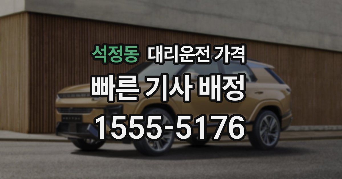 석정동 대리운전 가격