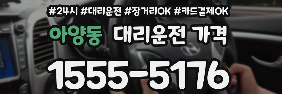 아양동 대리운전 가격