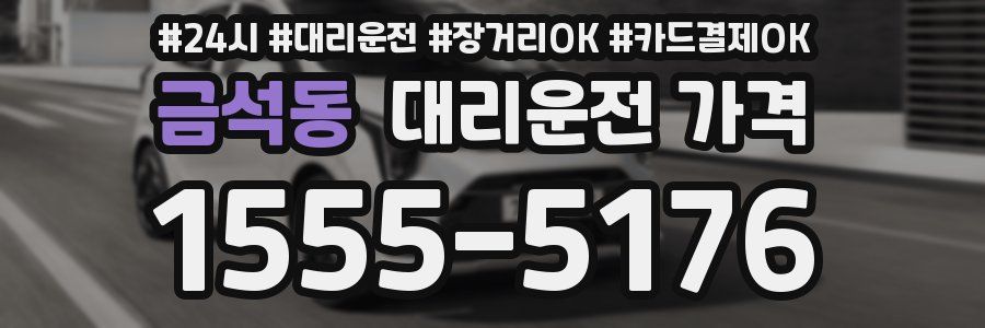 금석동 대리운전 가격