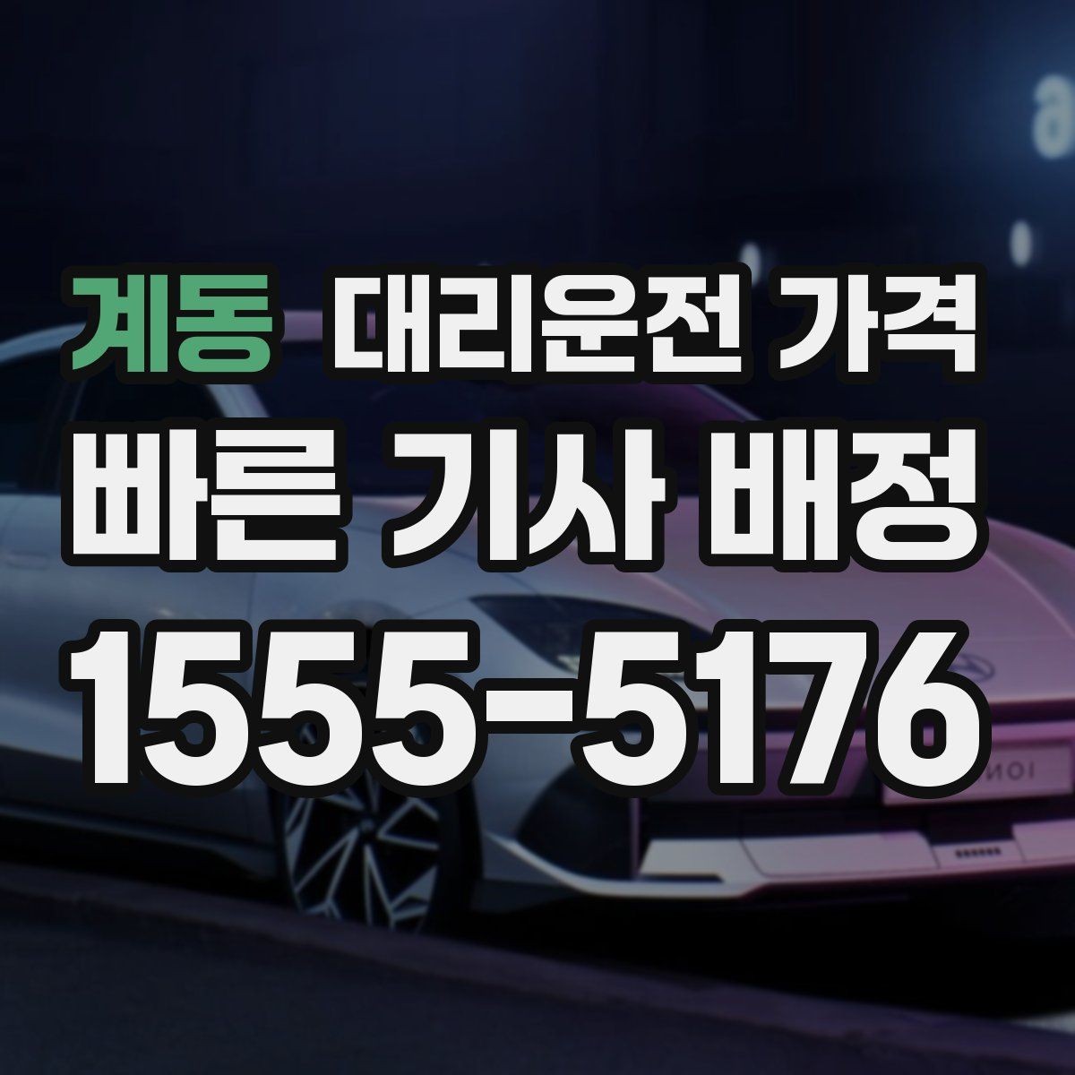 계동 대리운전 가격 목적지 주변 하차를 편하게 하는 방법