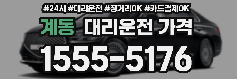 계동 대리운전 가격