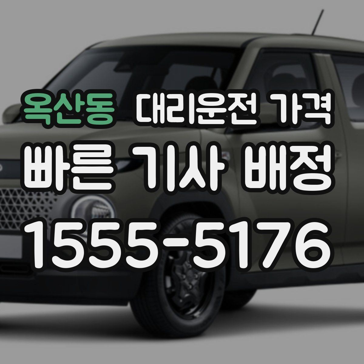옥산동 대리운전 가격 거리로 결정되는 방식 쉽게 정리