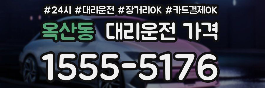 옥산동 대리운전 가격