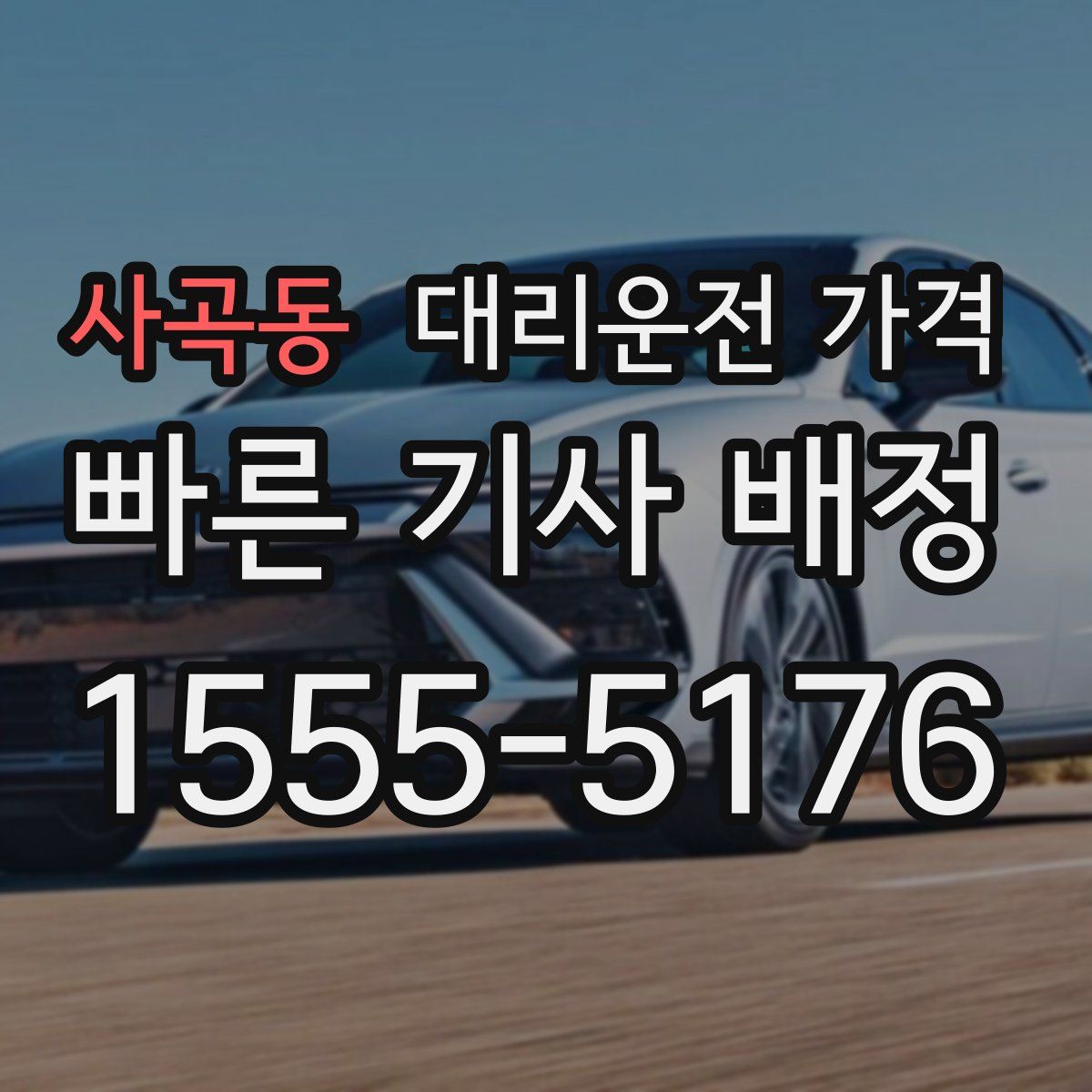 사곡동 대리운전