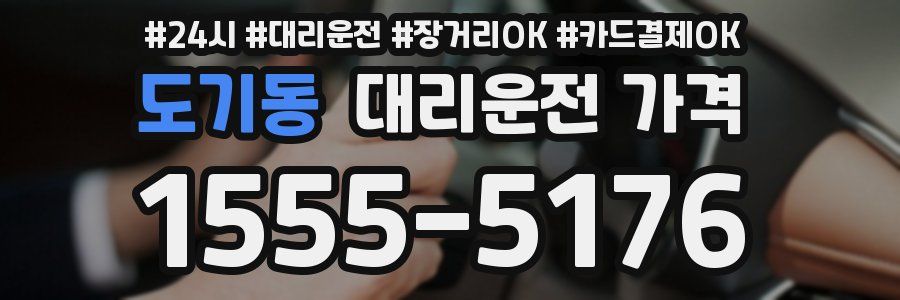 도기동 대리운전 가격