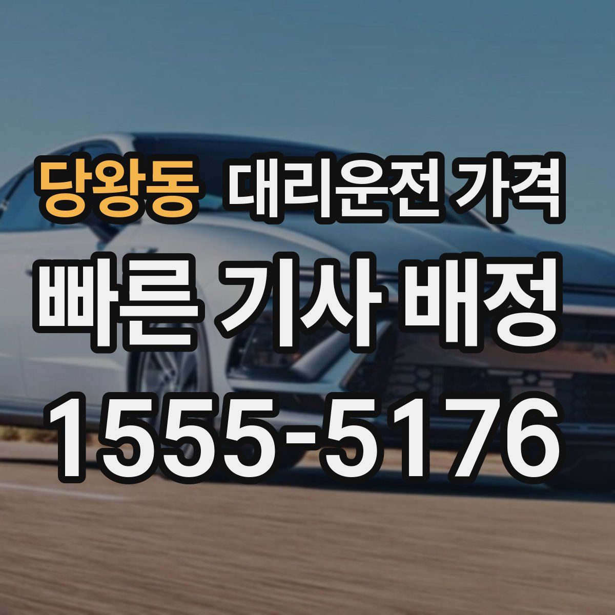 당왕동 대리운전