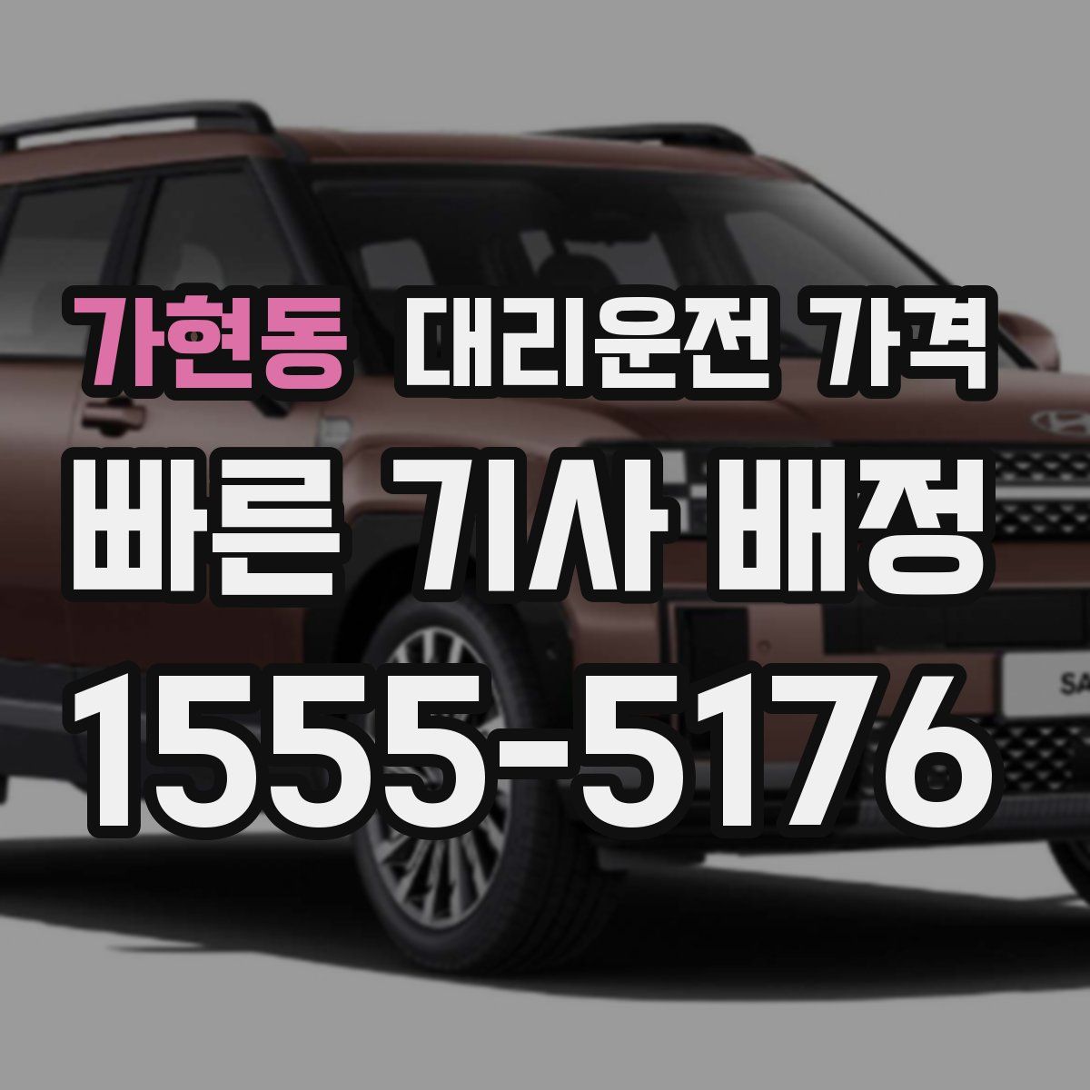 가현동 대리운전