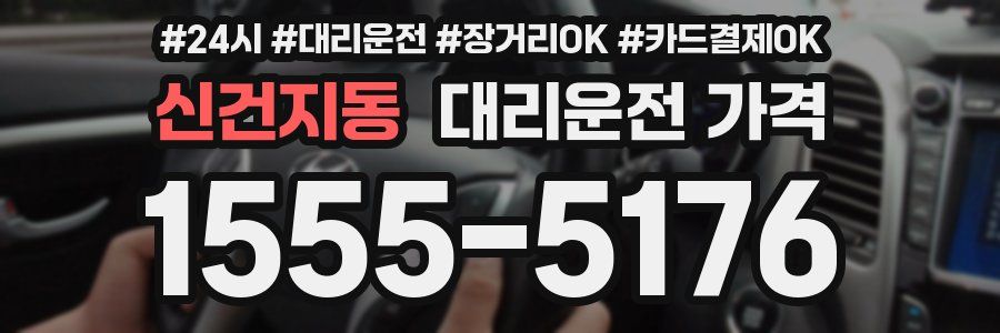 신건지동 대리운전 가격