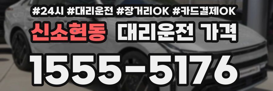 신소현동 대리운전 가격