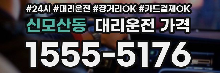신모산동 대리운전 가격