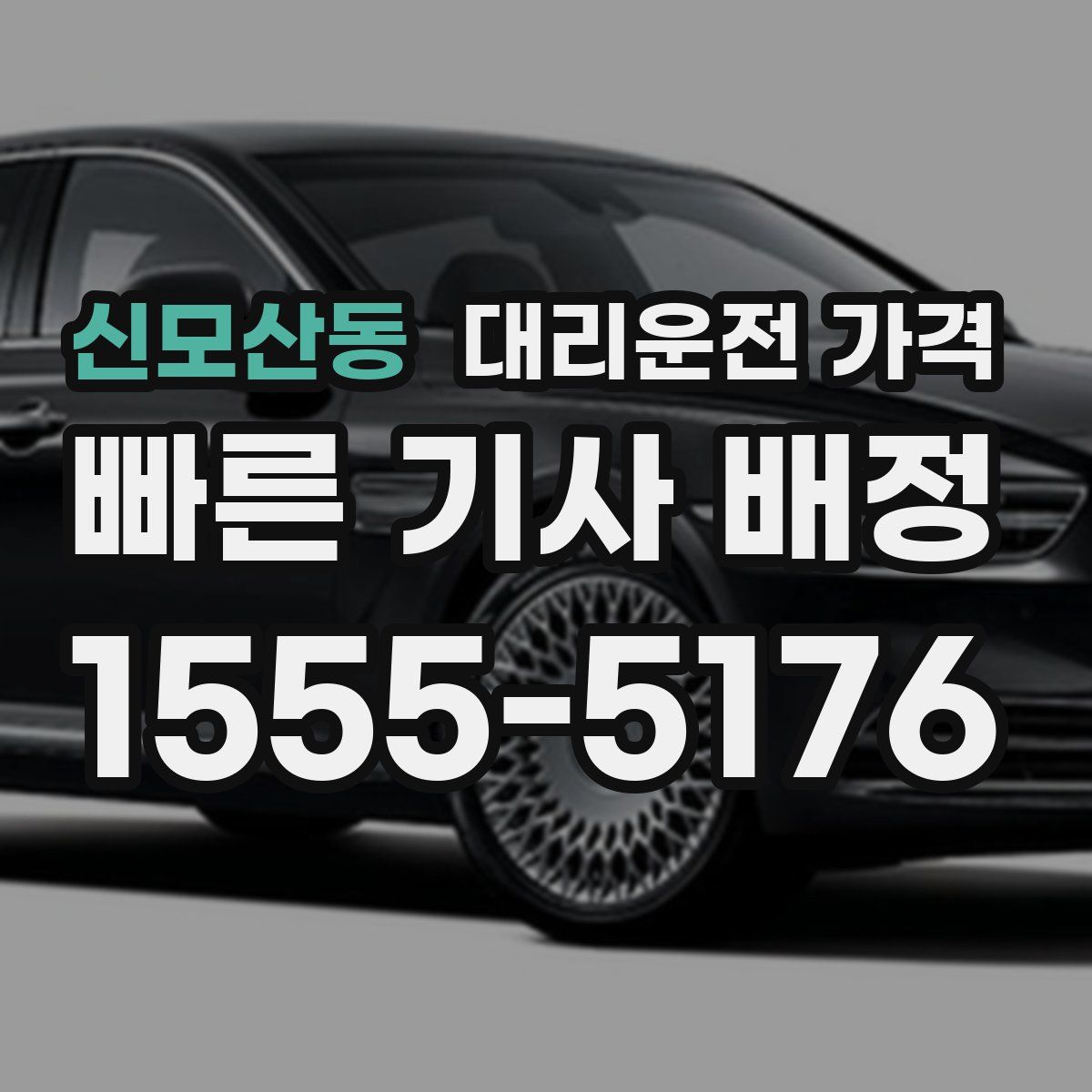 신모산동 대리운전