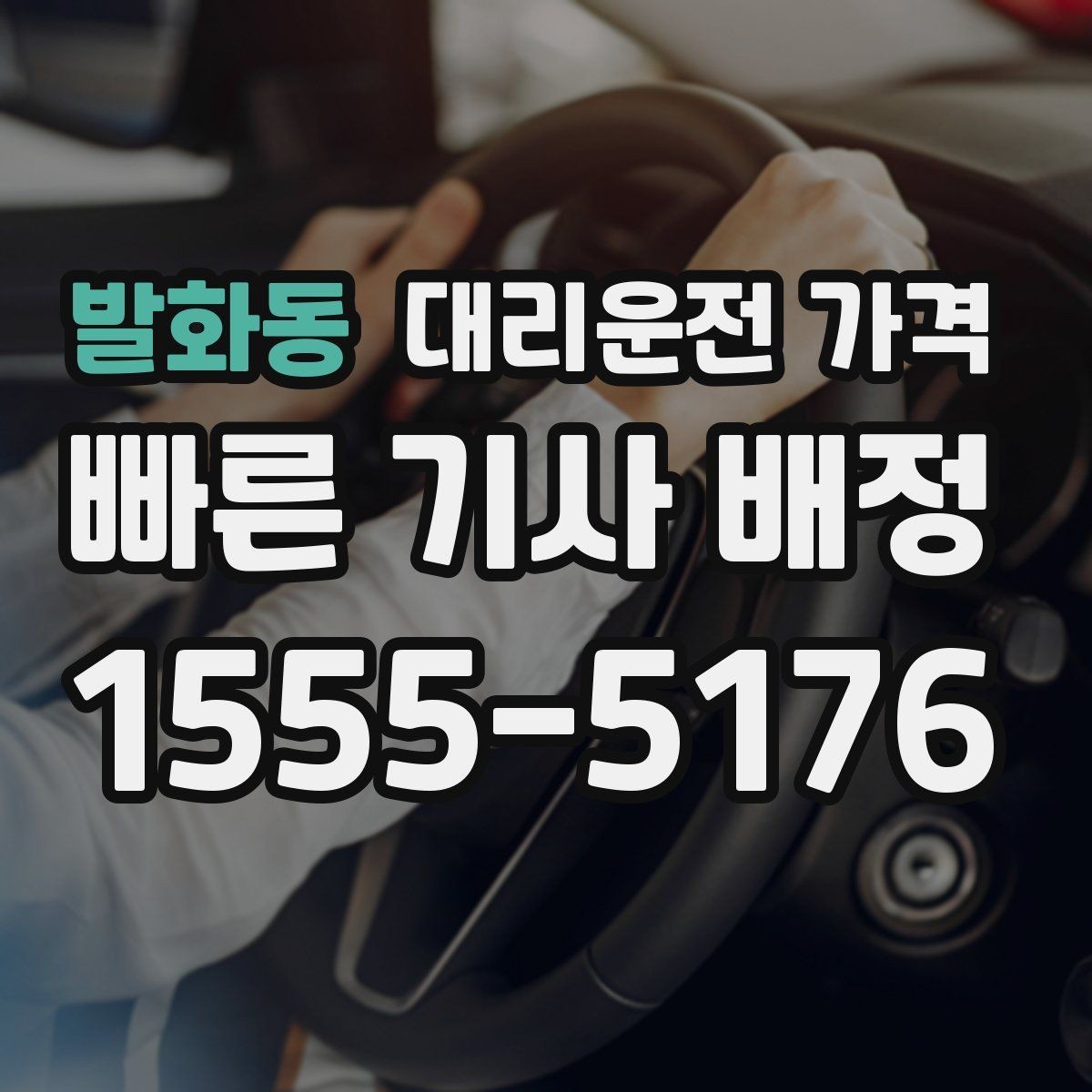 발화동 대리운전 가격 거리 기준이 어떻게 잡히는지 한눈에 정리
