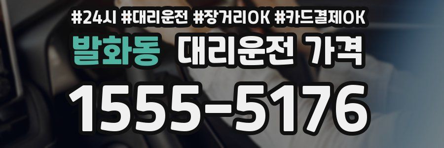 발화동 대리운전 가격