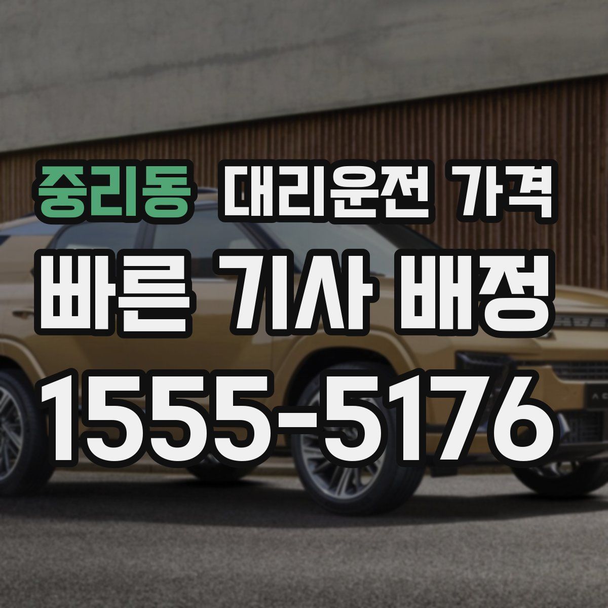 중리동 대리운전