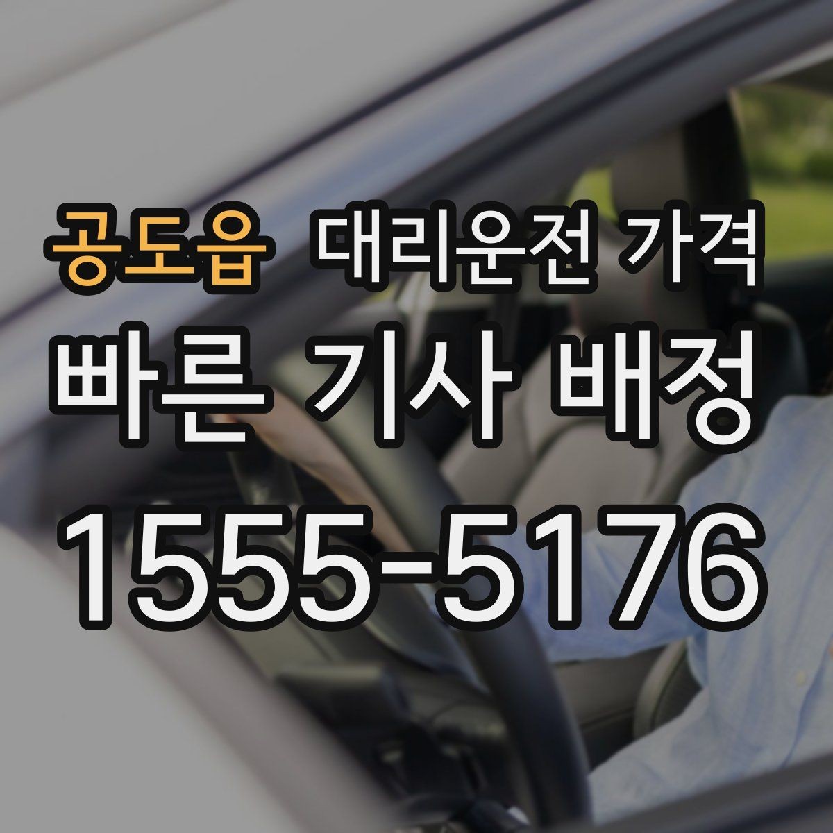 공도읍 대리운전 가격 예약 호출에 유리한 상황