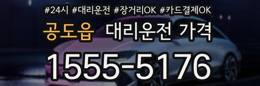 공도읍 대리운전 가격