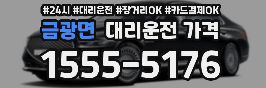 금광면 대리운전 가격