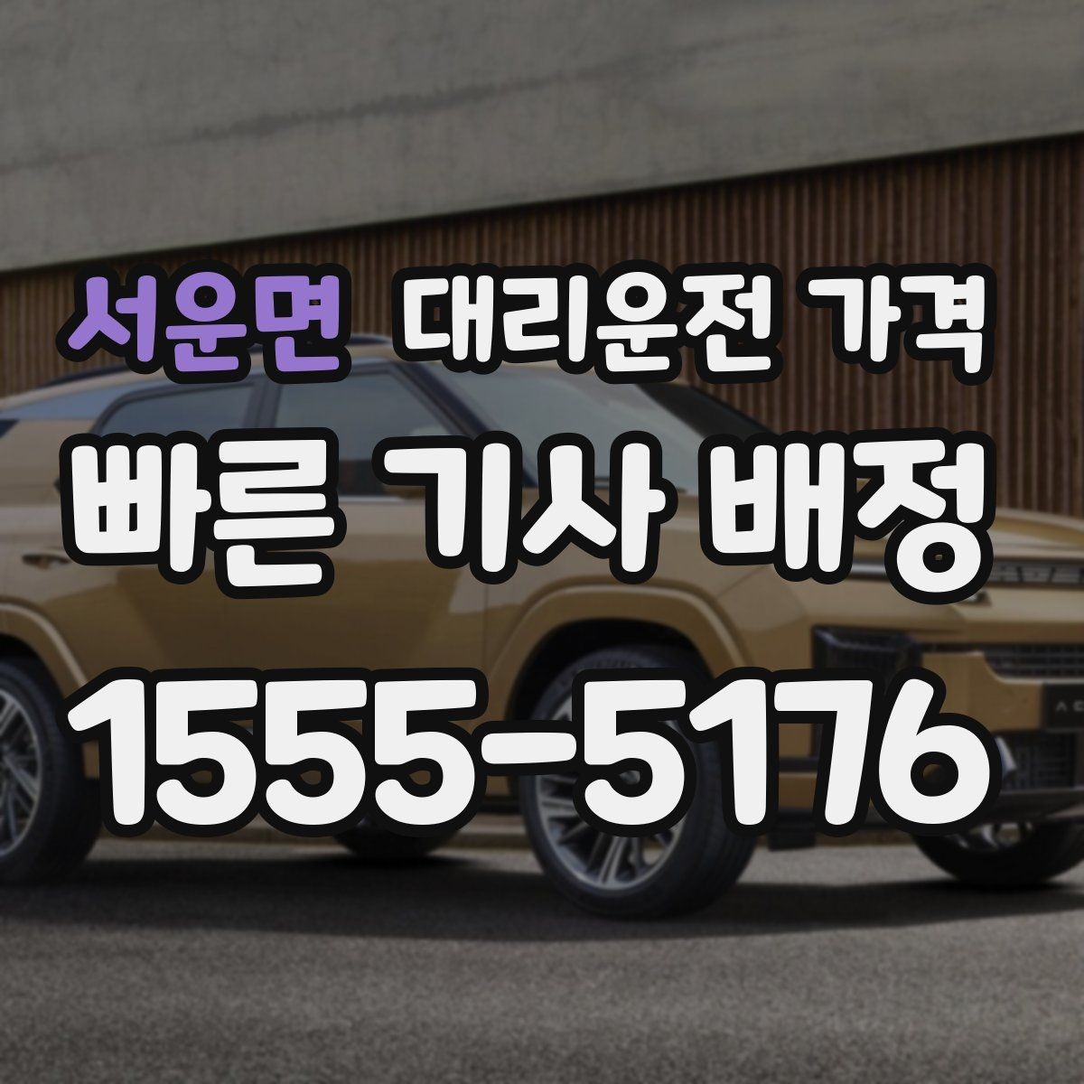 서운면 대리운전 가격 우천 시 변동 가능성 체크하기