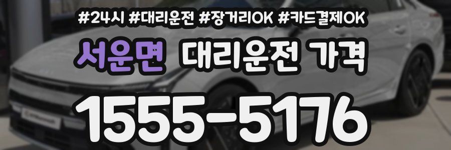 서운면 대리운전 가격