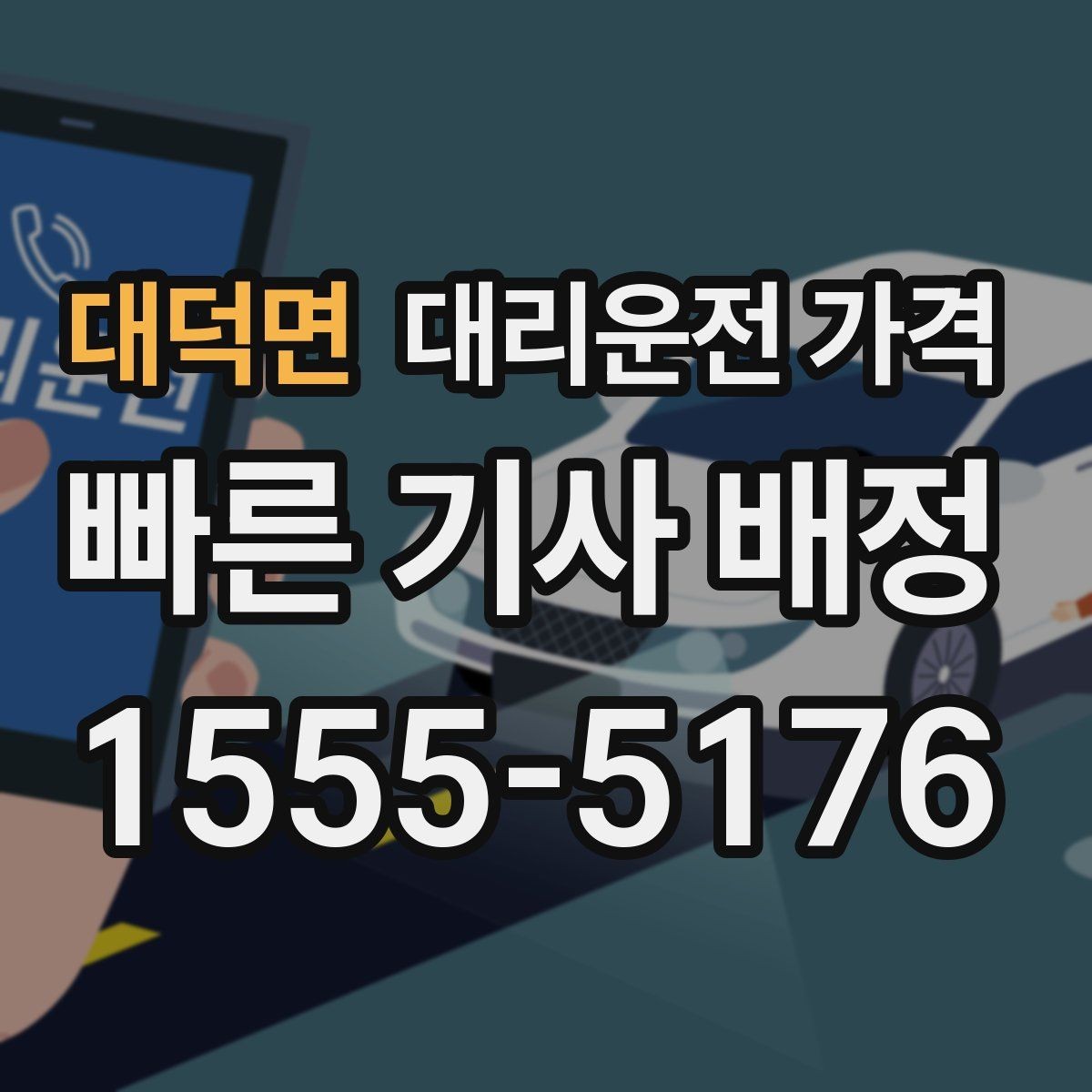 대덕면 대리운전 가격 장거리일수록 출발 전 합의가 좋습니다