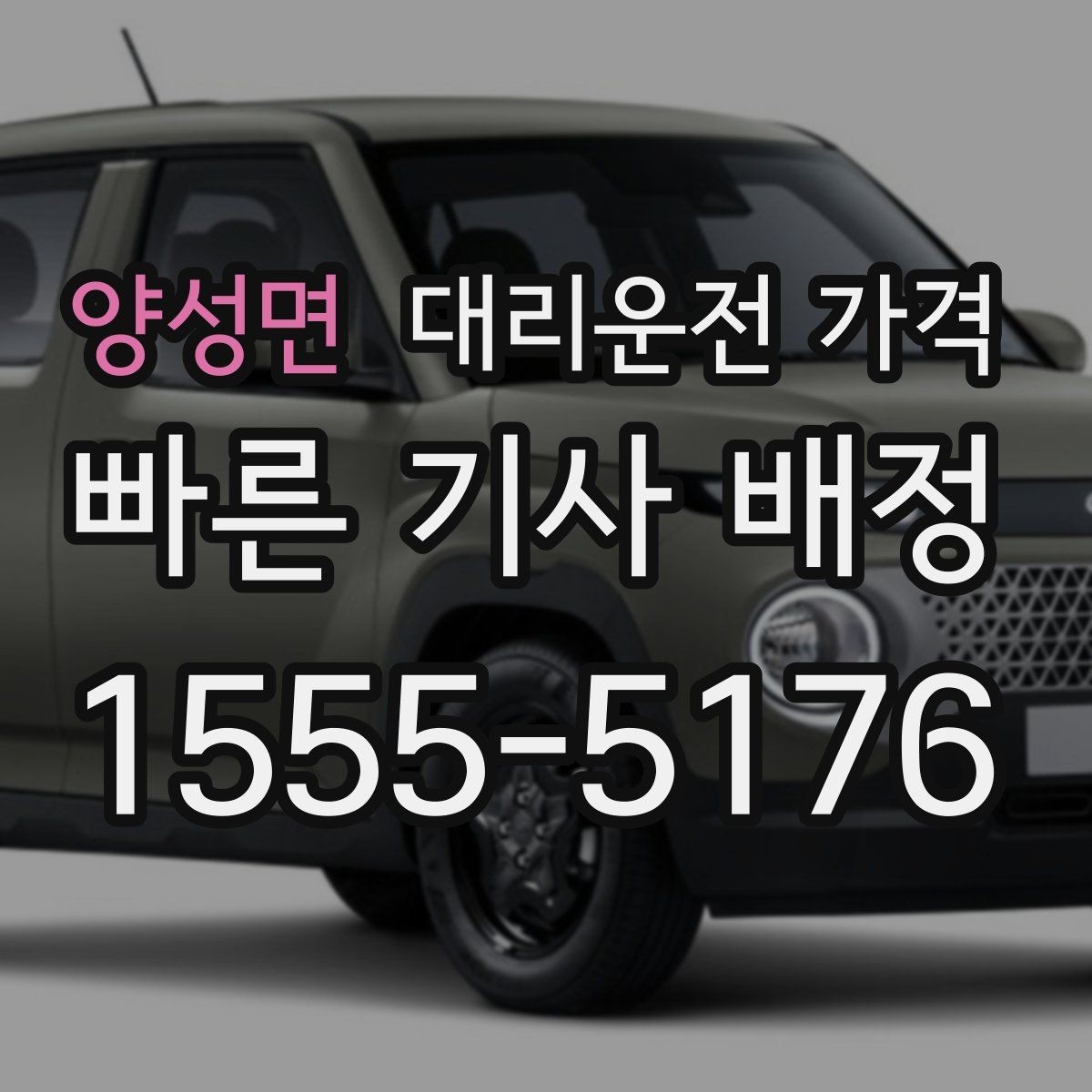 양성면 대리운전 가격 즉시 호출이 편한 시간대