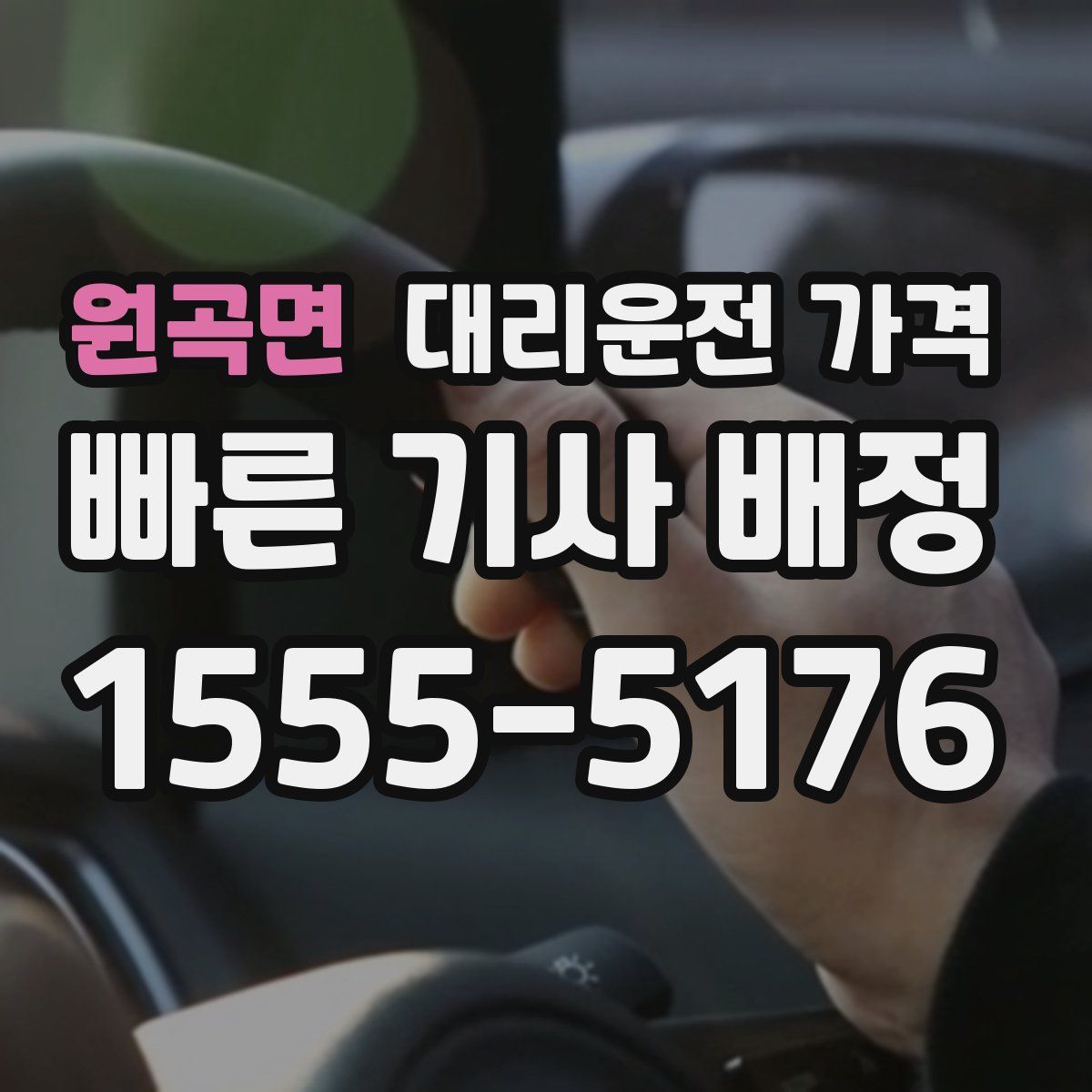 원곡면 대리운전