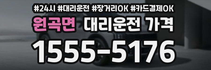 원곡면 대리운전 가격