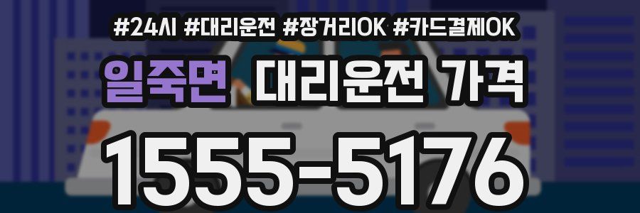 일죽면 대리운전 가격