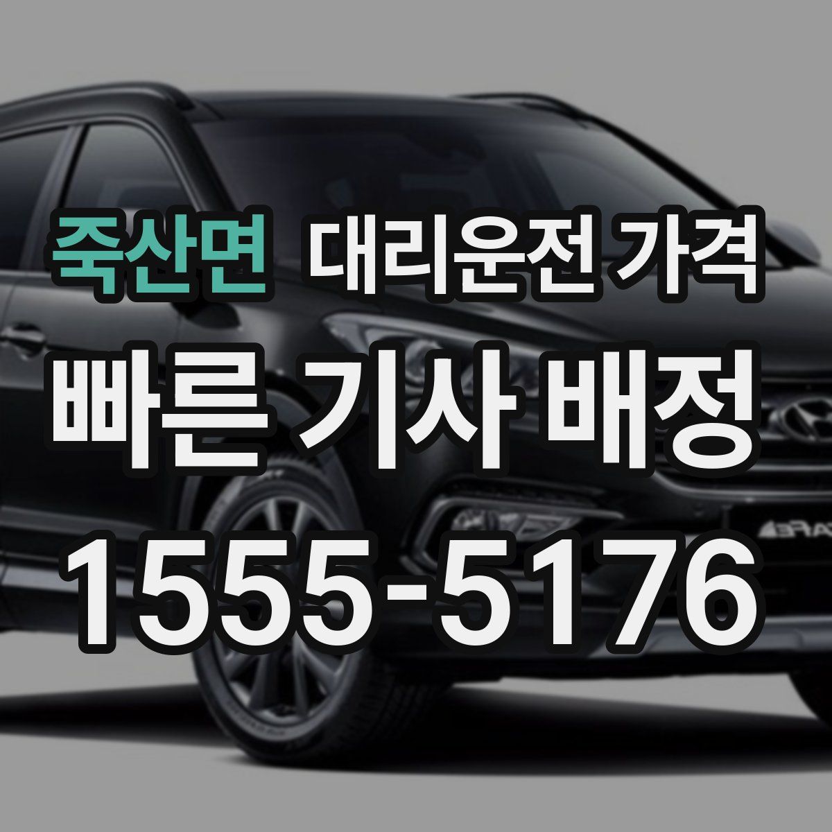 죽산면 대리운전