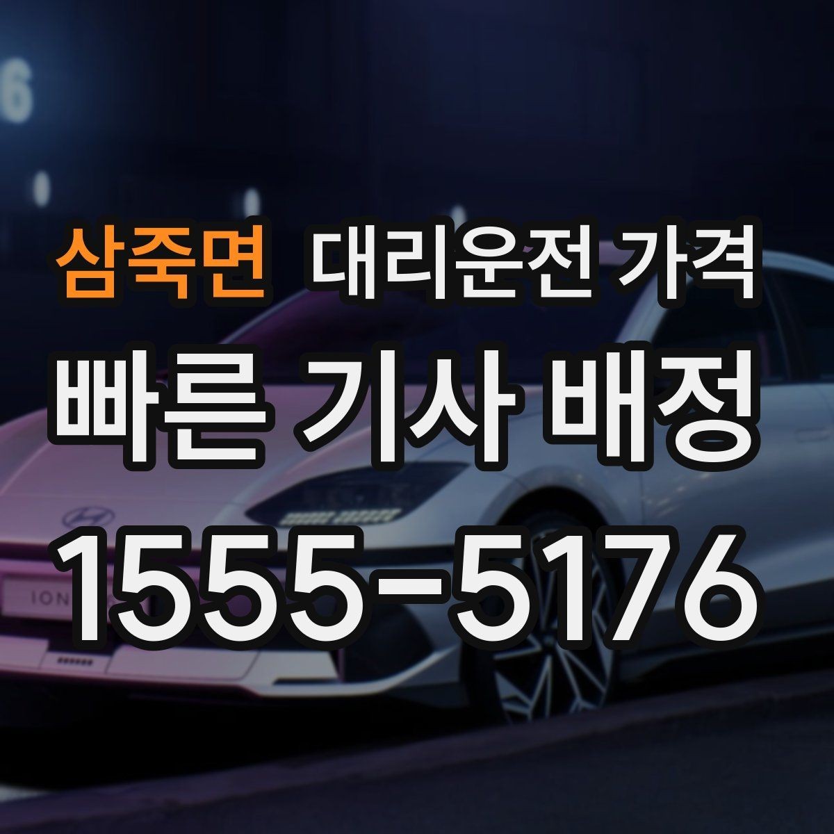 삼죽면 대리운전 가격 늦은 시간 호출 전 준비할 것