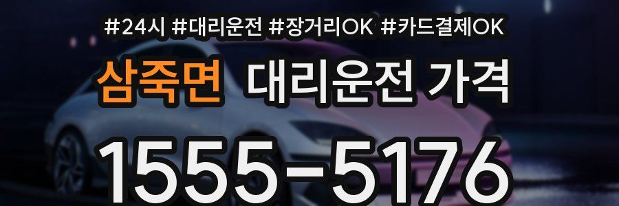 삼죽면 대리운전 가격
