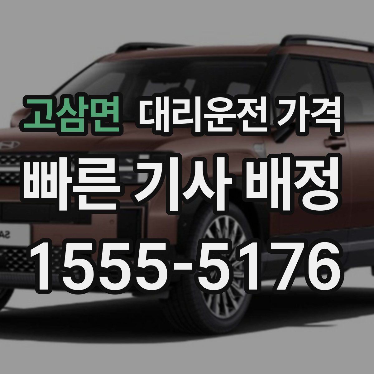 고삼면 대리운전 가격 비 오는 날 안전 운행과 함께 확인할 것
