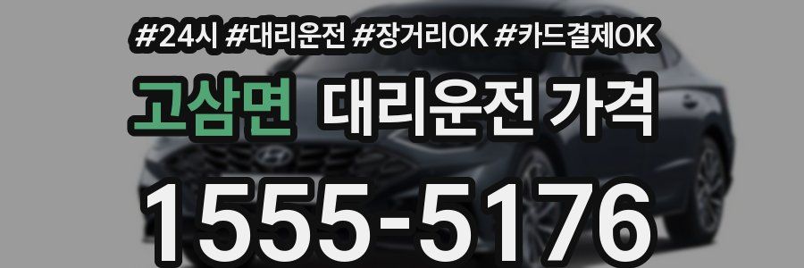 고삼면 대리운전 가격
