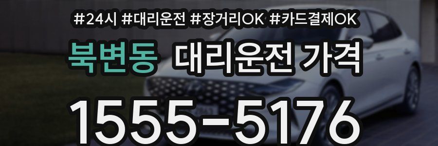 북변동 대리운전 가격