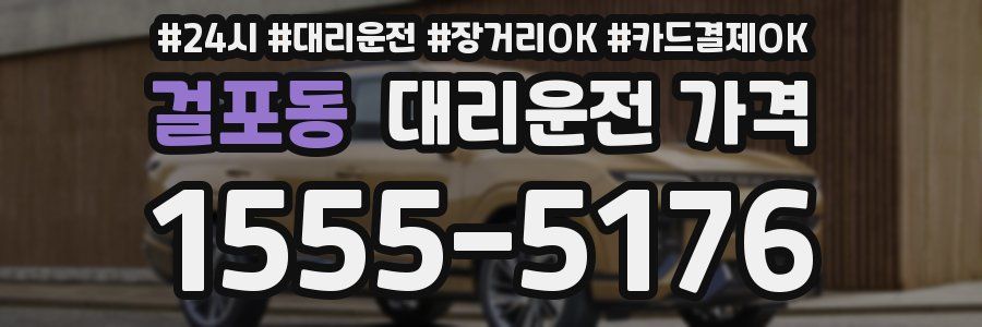 걸포동 대리운전 가격