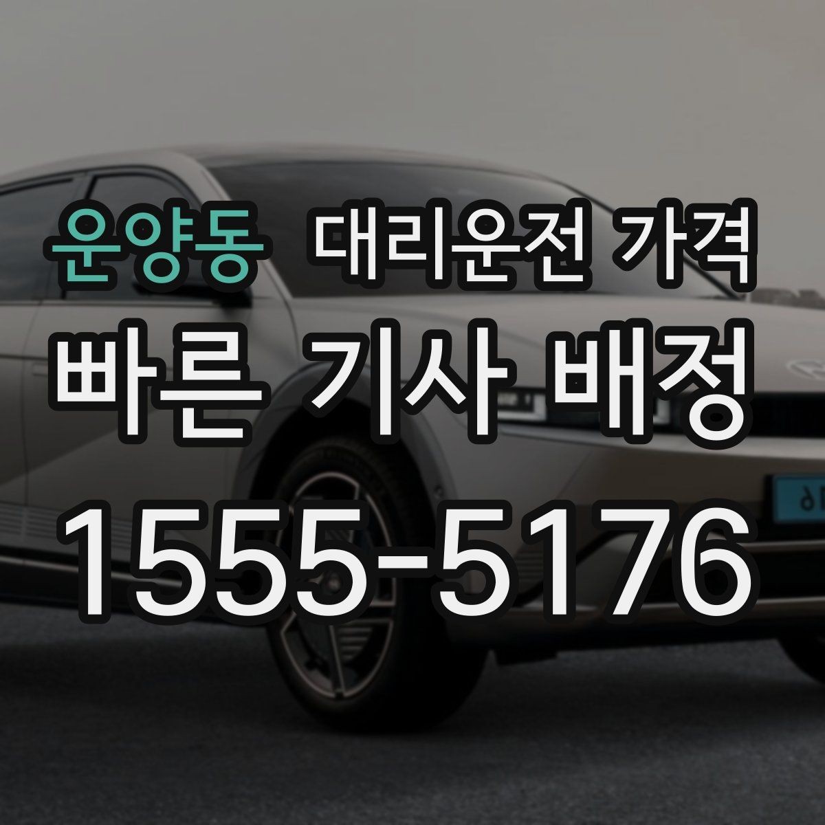 운양동 대리운전 가격 KTX역 앞 복잡한 곳에서 만나기 팁
