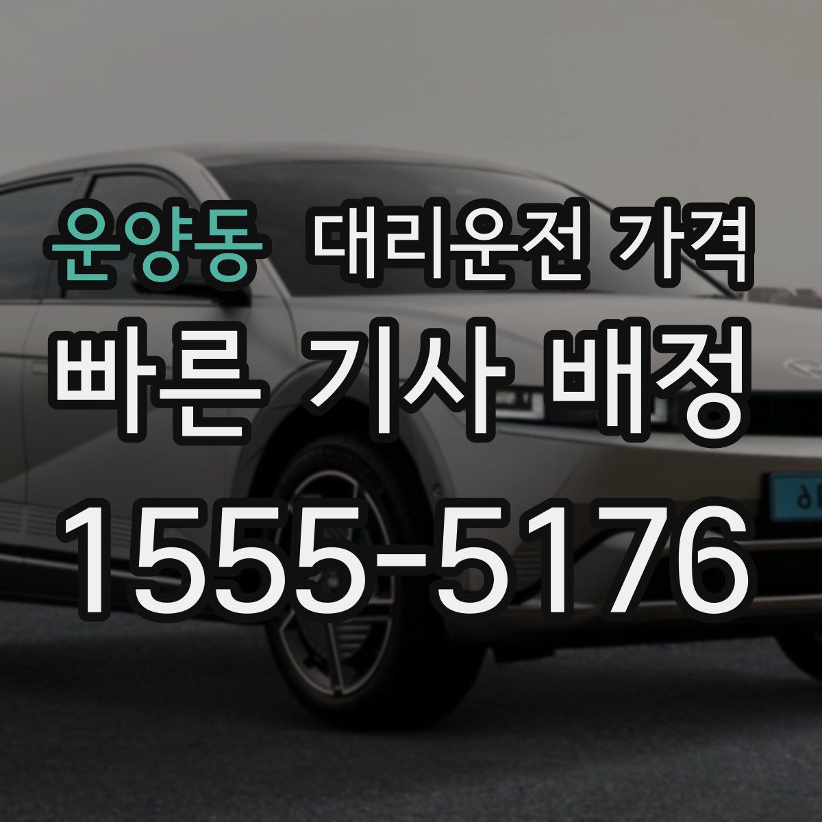 운양동 대리운전