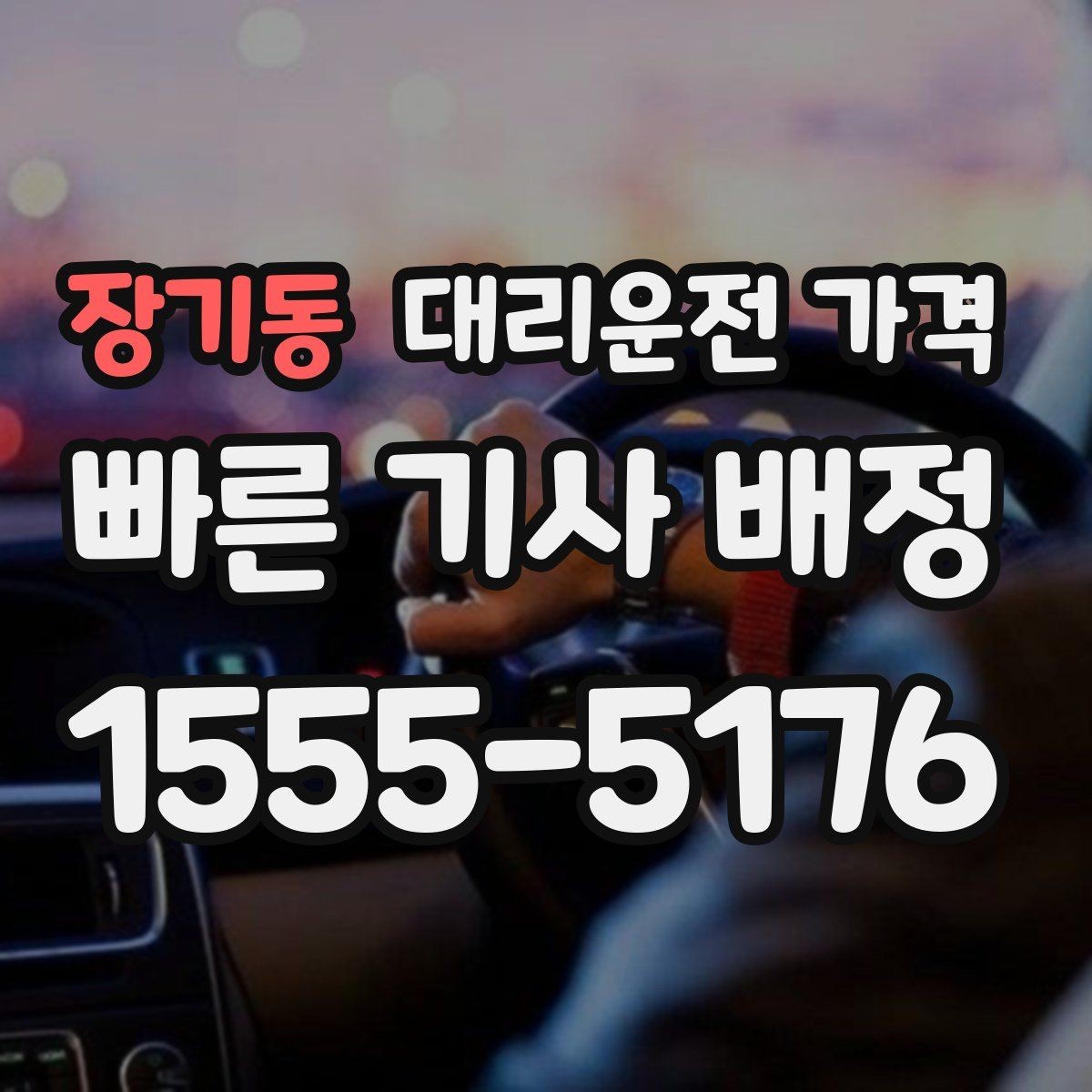 장기동 대리운전 가격 회식 후 분산 귀가를 깔끔하게 정리하기