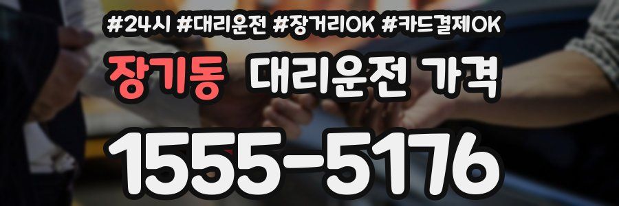 장기동 대리운전 가격