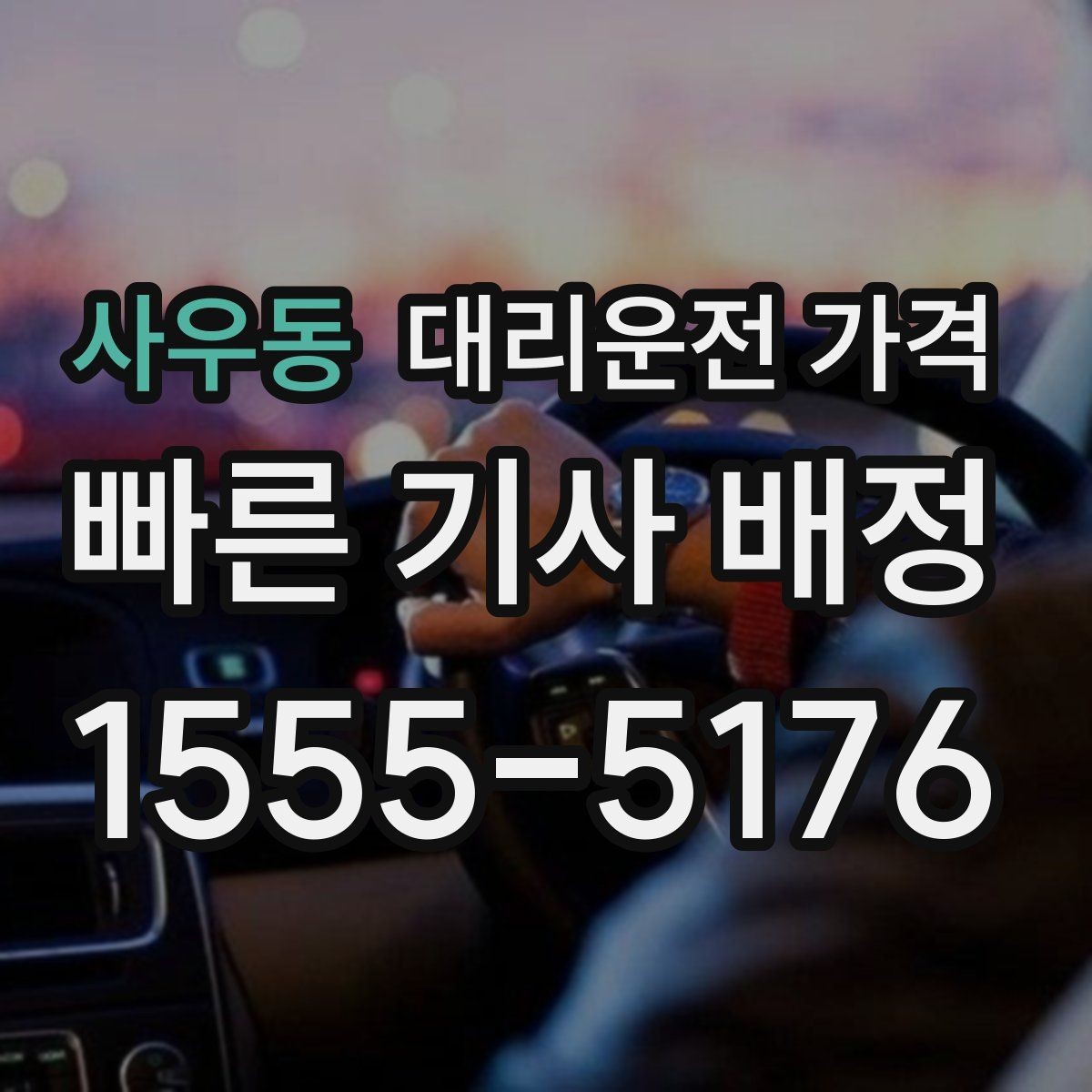 사우동 대리운전 가격 안내 받을 때 꼭 말해야 할 정보