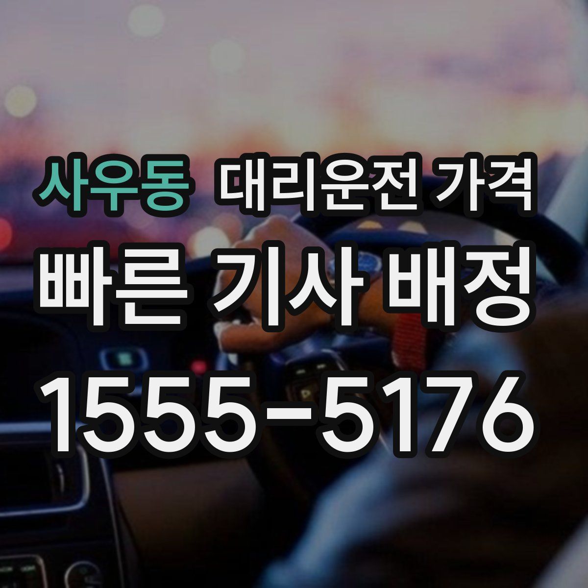 사우동 대리운전